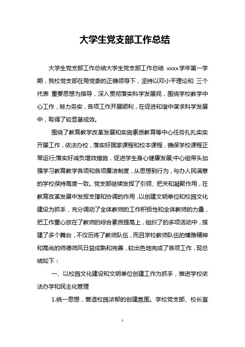 大学生党支部工作总结
