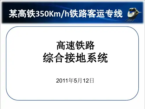 高铁综合接地系统