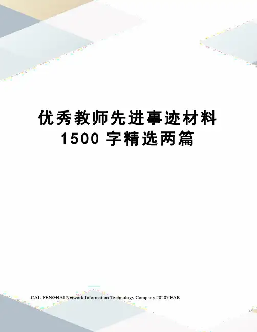 优秀教师先进事迹材料1500字精选两篇 2