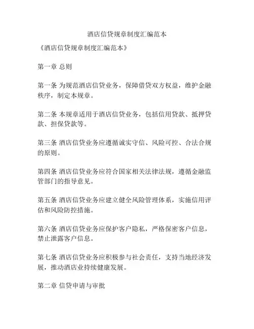 酒店信贷规章制度汇编范本