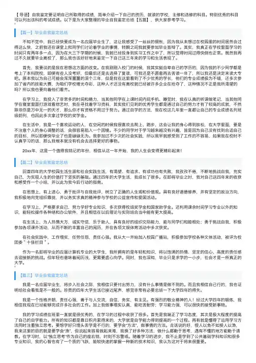 毕业自我鉴定总结【五篇】