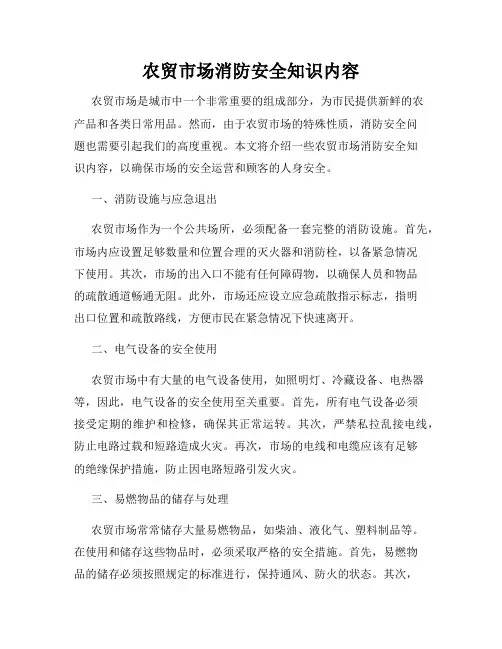 农贸市场消防安全知识内容
