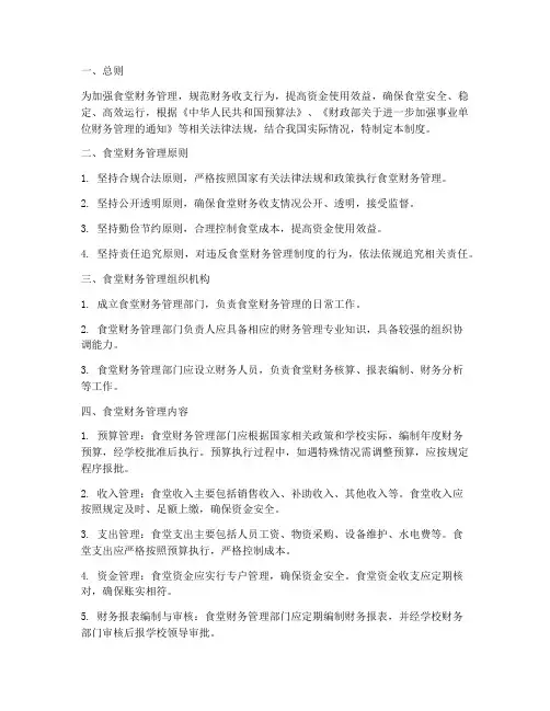 食堂财务管理制度财政部