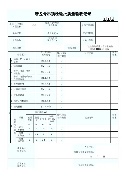 暗龙骨吊顶检验批质量验收记录