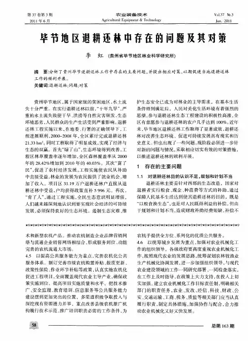 毕节地区退耕还林中存在的问题及其对策