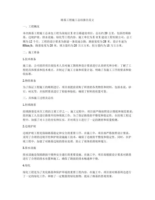 路基工程施工总结报告范文