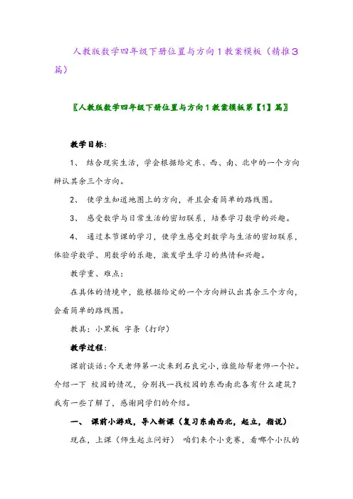 人教版数学四年级下册位置与方向1教案模板(精推3篇)