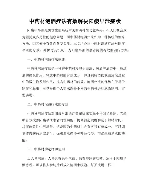 中药材泡酒疗法有效解决阳痿早泄症状