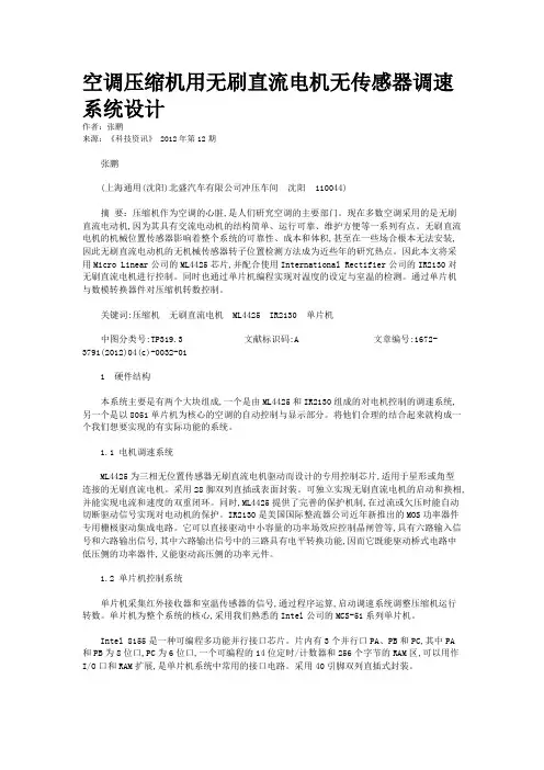空调压缩机用无刷直流电机无传感器调速系统设计 