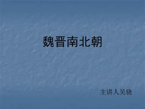 魏晋南北朝时期的建筑