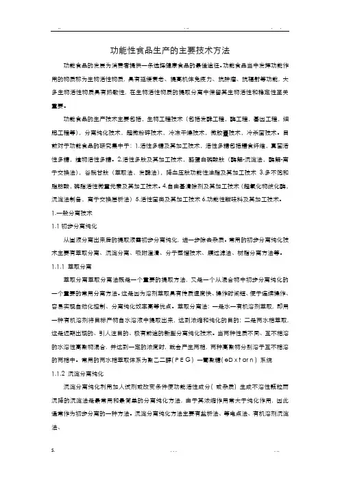 功能性食品生产主要技术方法