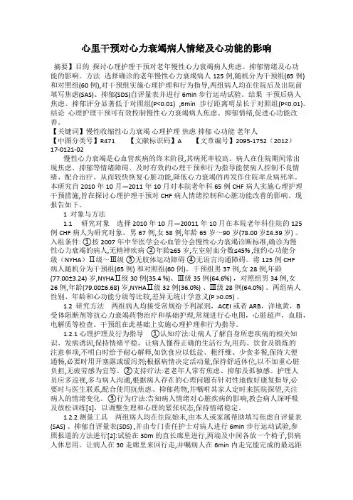 心里干预对心力衰竭病人情绪及心功能的影响