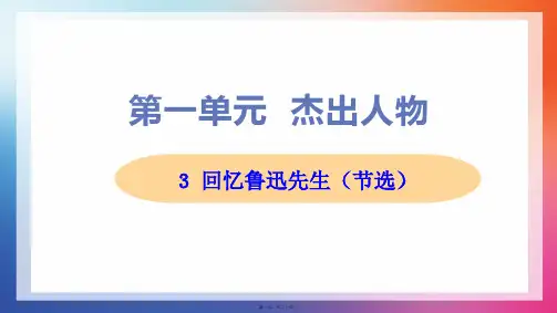 部编人教版七年级下册初中语文 第3课 回忆鲁迅先生(节选) 教学课件