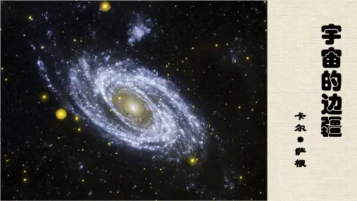 13《宇宙的边疆》(共38张ppt)2022-2023学年统编版高中语文选择性必修下册