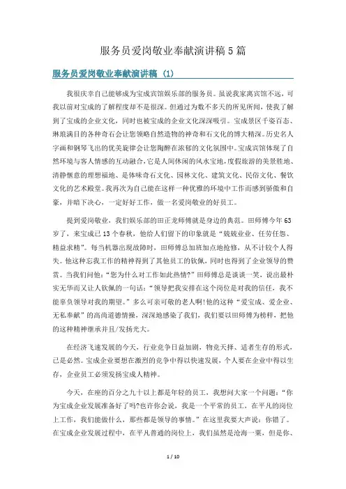 服务员爱岗敬业奉献演讲稿5篇