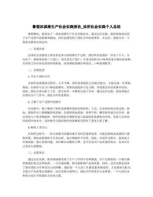 暑假冰淇淋生产社会实践报告_诊所社会实践个人总结