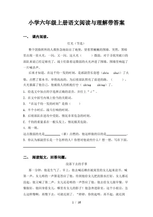 小学六年级上册语文阅读与理解带答案
