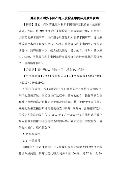 雾化吸入利多卡因在纤支镜检查中的应用效果观察
