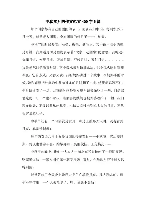 中秋赏月的作文范文400字6篇
