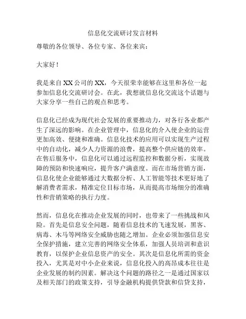 信息化交流研讨发言材料