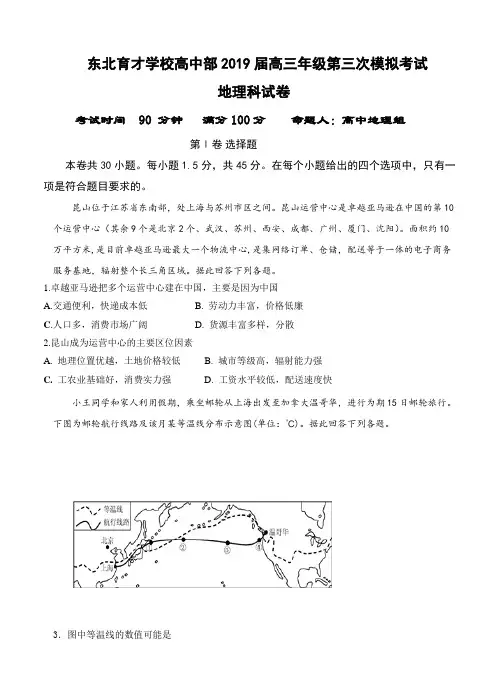 辽宁省沈阳市东北育才学校2019届高三上学期第三次模拟地理试题(含答案)
