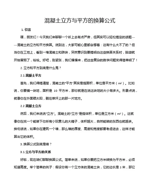 混凝土立方与平方的换算公式