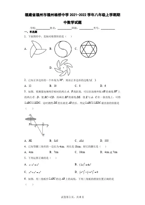 福建省福州市福州杨桥中学2021-2022学年八年级上学期期中数学试题(含答案解析)
