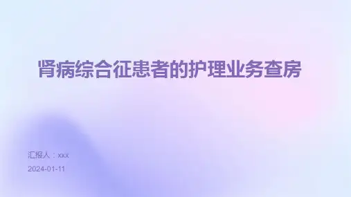 肾病综合征患者的护理业务查房PPT课件