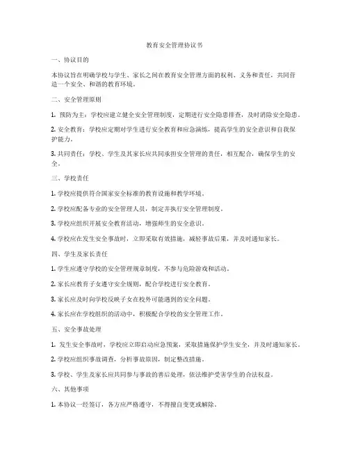 教育安全管理协议书