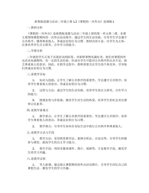浙教版道德与法治二年级上册1.2《暑假的一次外出》说课稿1