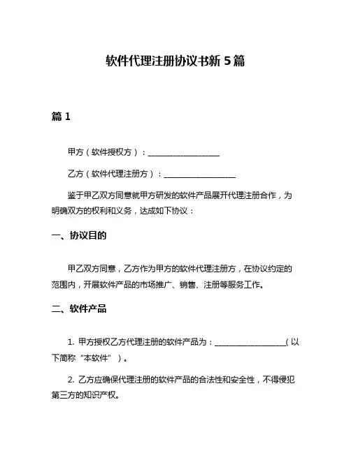 软件代理注册协议书新5篇