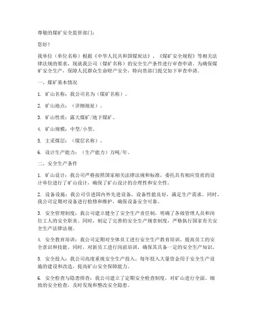 煤矿审查申请书
