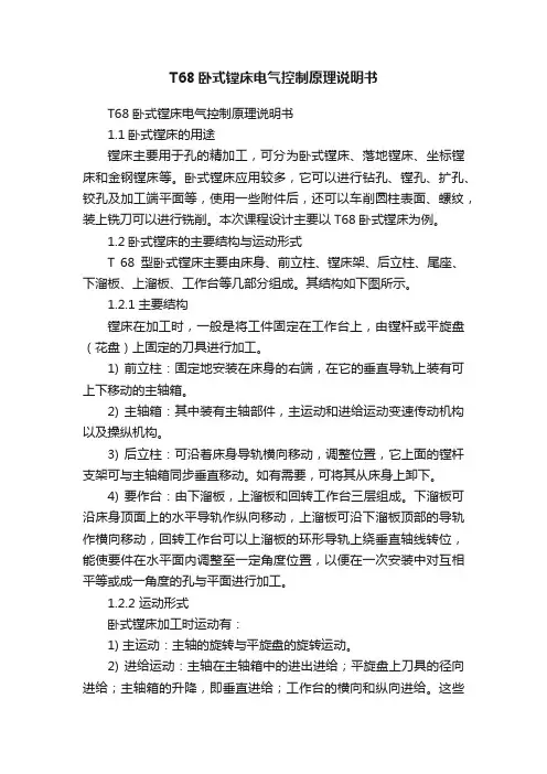 T68卧式镗床电气控制原理说明书