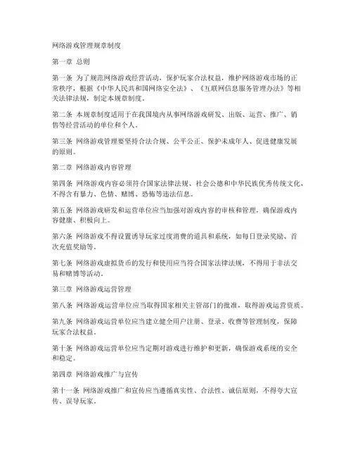 网络游戏管理规章制度
