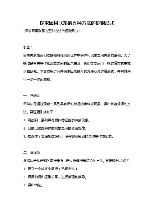 探求因果联系的五种方法的逻辑形式