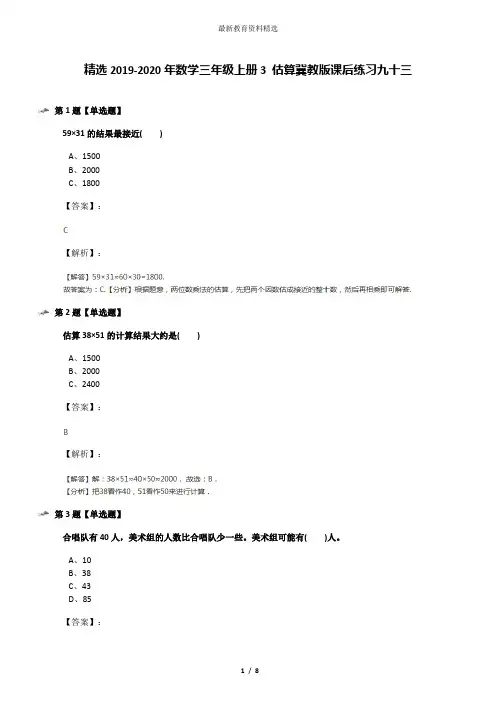 精选2019-2020年数学三年级上册3 估算冀教版课后练习九十三