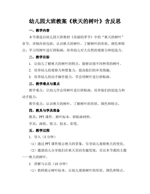 幼儿园大班教案《秋天的树叶》含反思