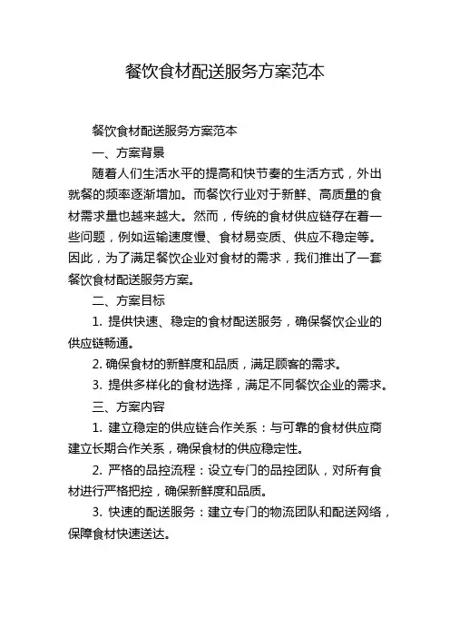 餐饮食材配送服务方案范本