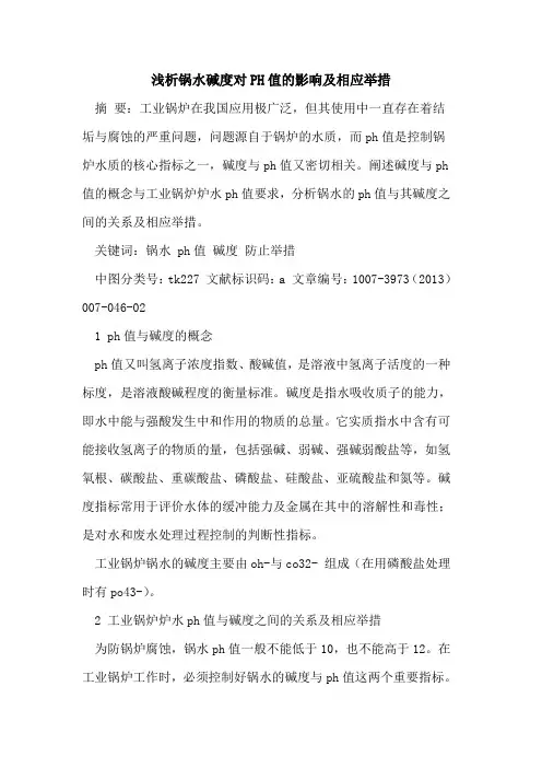 锅水碱度对PH值的影响及相应举措
