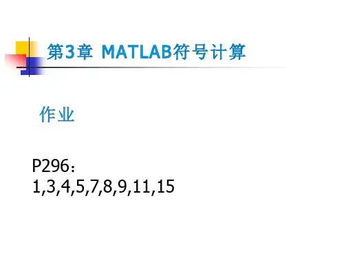 第3章 MATLAB符号计算-习题讲解