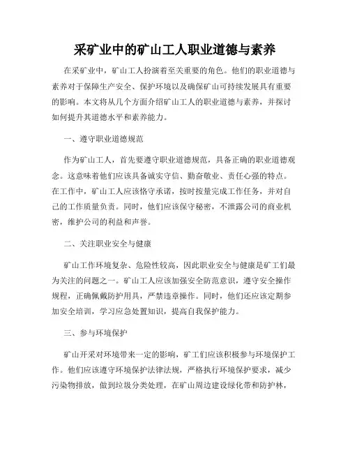 采矿业中的矿山工人职业道德与素养