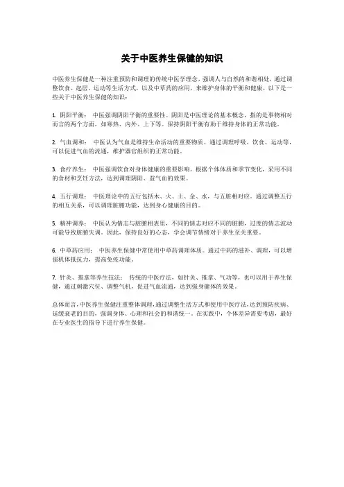 关于中医养生保健的知识