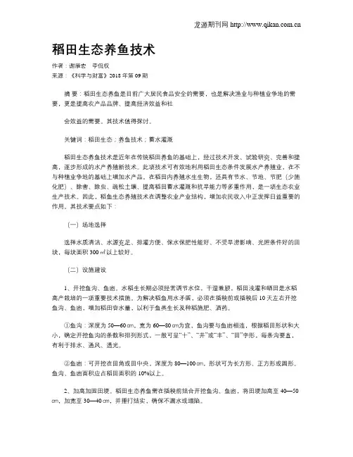 稻田生态养鱼技术