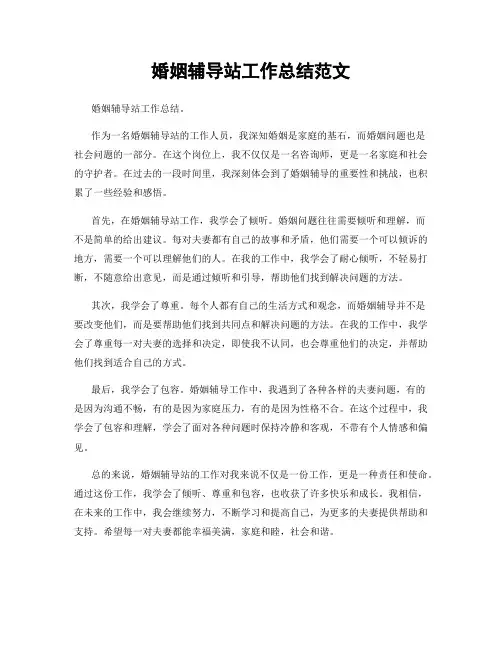 婚姻辅导站工作总结范文