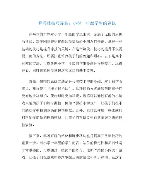 乒乓球技巧提高：小学一年级学生的建议
