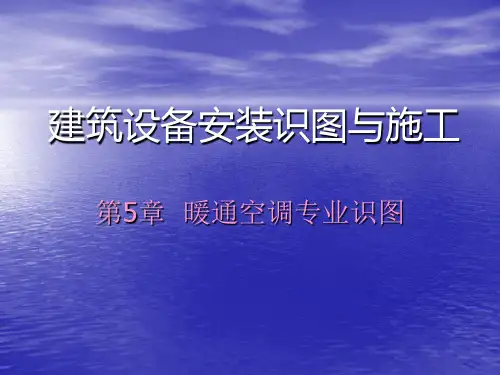 暖通识图课件可编辑全文