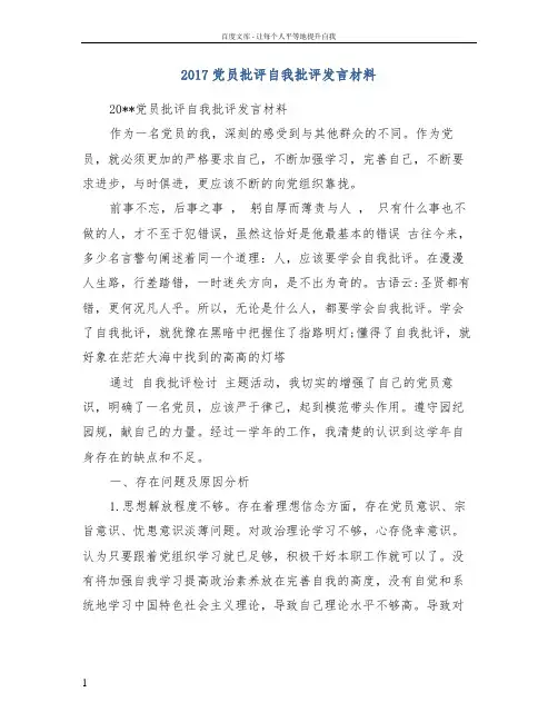 2017党员批评自我批评发言材料