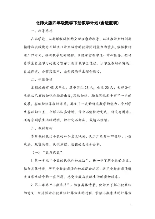 北师大版四年级数学下册教学计划(含进度表) 2