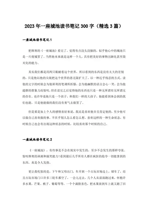 2023年一座城池读书笔记300字(精选3篇)
