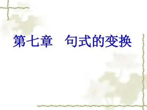 句式变换-长短句变换